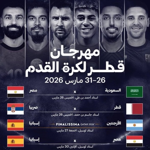 مهرجان قطر لكرة القدم