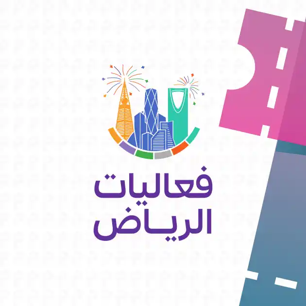 فعاليات الرياض