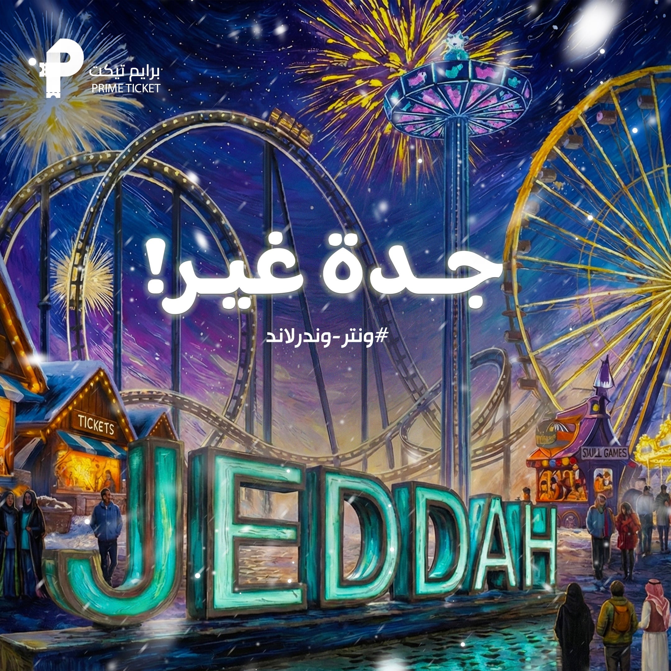 ونتر وندرلاند جدة الجمعة 26 ديسمبر