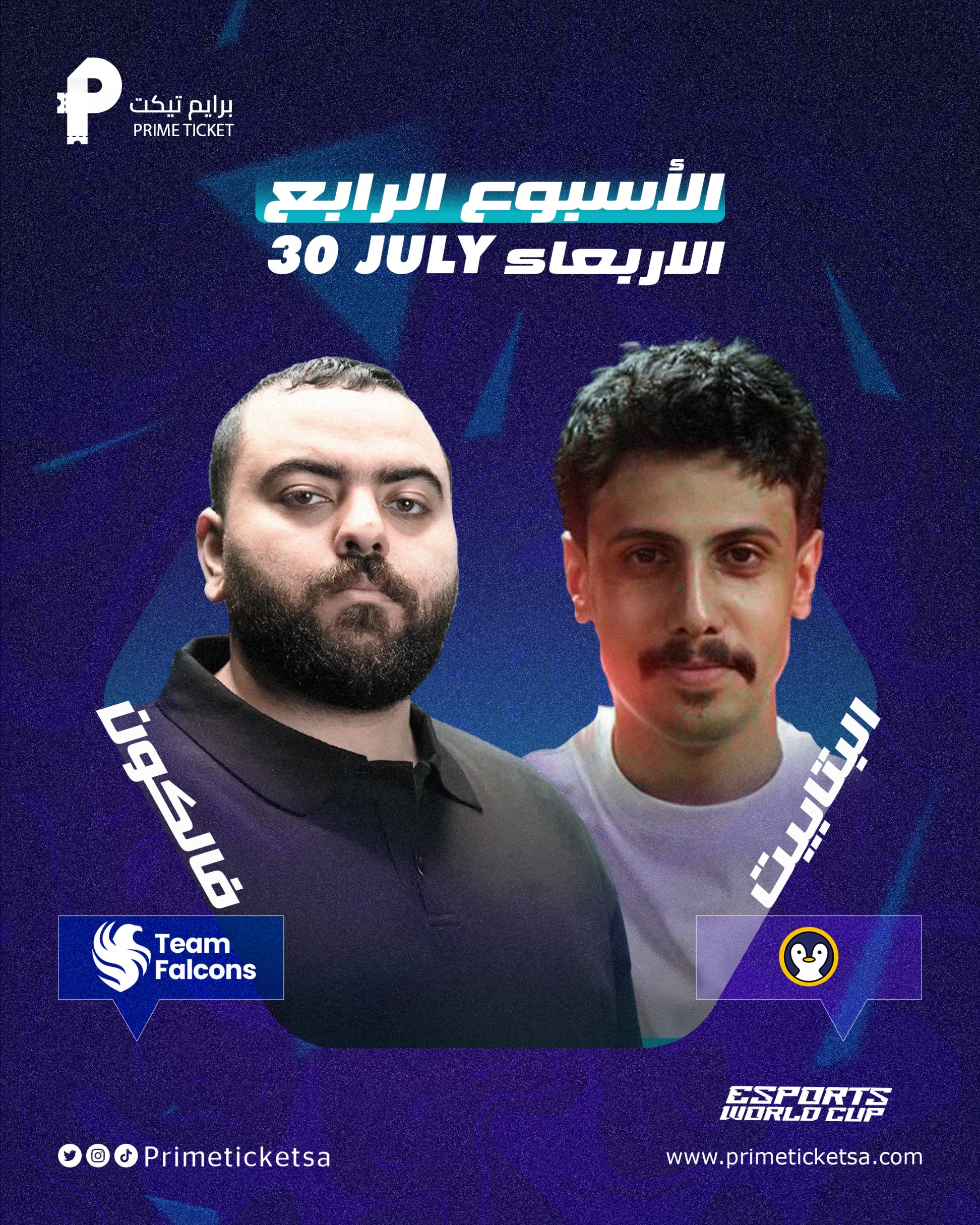 فالكون ضد البتابيت الأربعاء 30 JUL