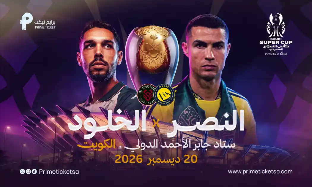 الخلود ضد النصر | كأس السوبر السعودي