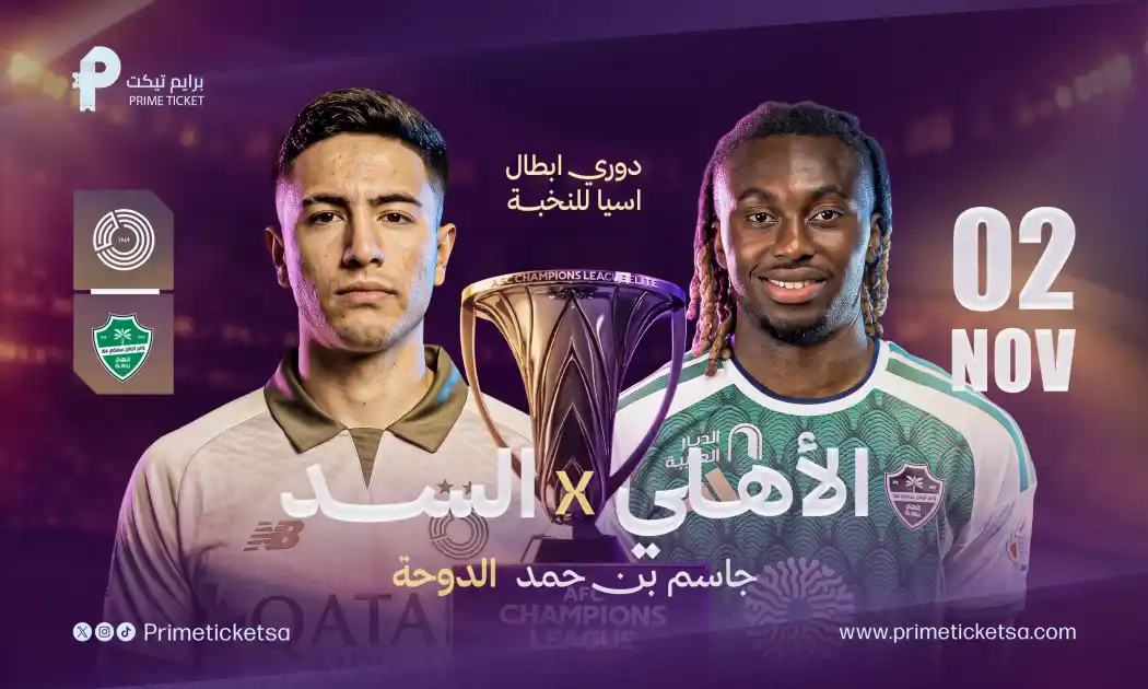 السد ضد الأهلي | دوري أبطال آسيا للنخبة