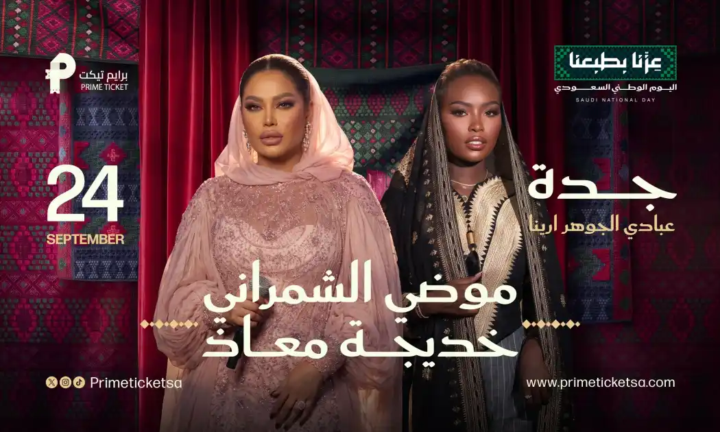 حفلة اليوم الوطني موضي الشمراني و خديجة معاذ