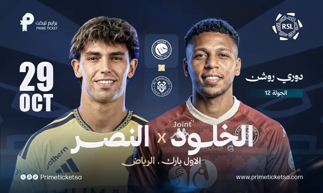 النصر ضد الخلود | دوري روشن