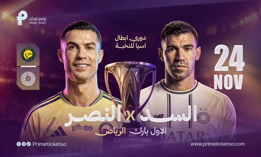 النصر ضد السد | دوري أبطال آسيا للنخبة