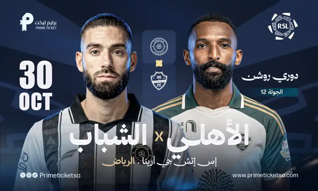 الشباب ضد الأهلي | دوري روشن