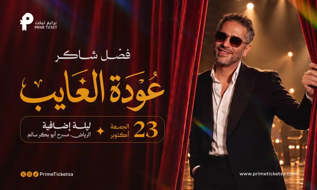 حفل فضل شاكر في الرياض | الجمعه