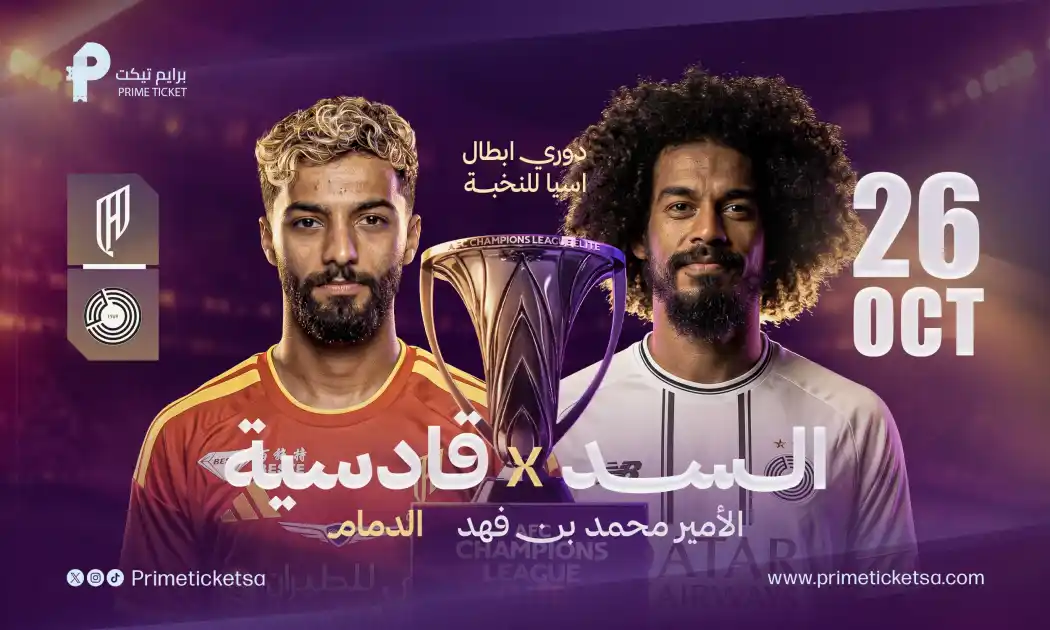 القادسية ضد السد | دوري أبطال آسيا للنخبة