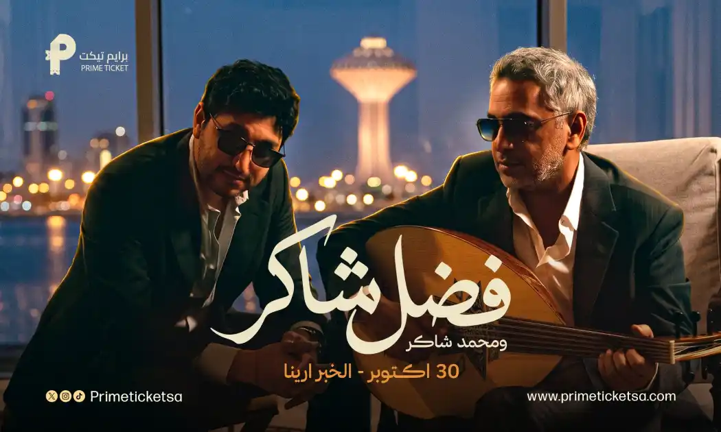 حفل الفنان فضل شاكر و محمد شاكر | في الخبر