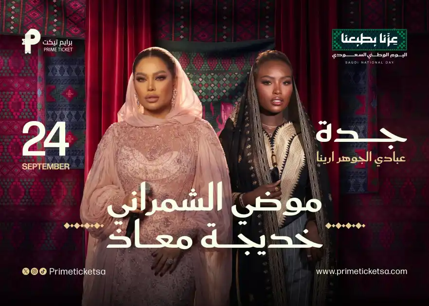 حفلة اليوم الوطني موضي الشمراني و خديجة معاذ
