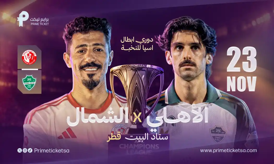 الشمال ضد الأهلي | دوري أبطال آسيا للنخبة