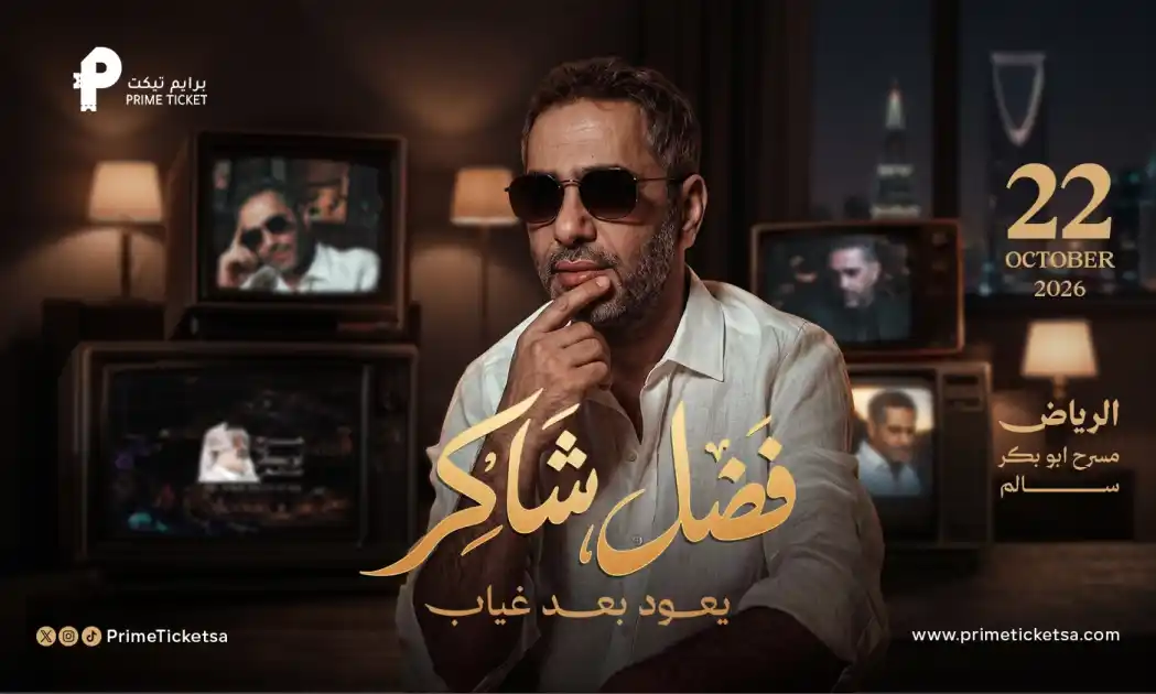 حفل فضل شاكر في الرياض | الخميس