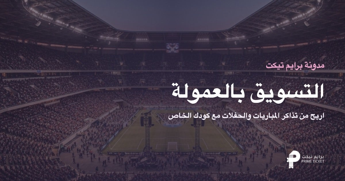 التسويق بالعمولة في برايم تيكت
