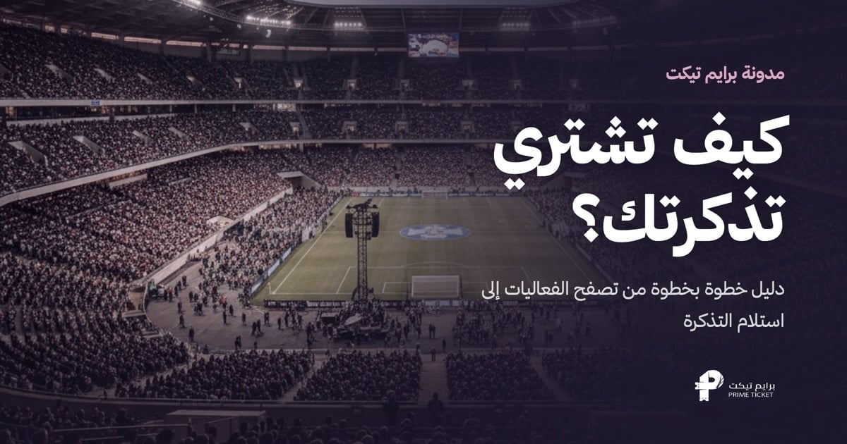 كيف تشتري تذكرتك من برايم تيكت | دليل خطوة بخطوة
