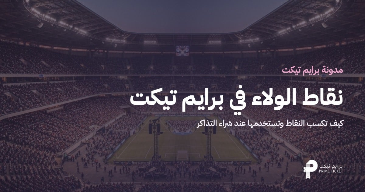 نقاط الولاء في برايم تيكت