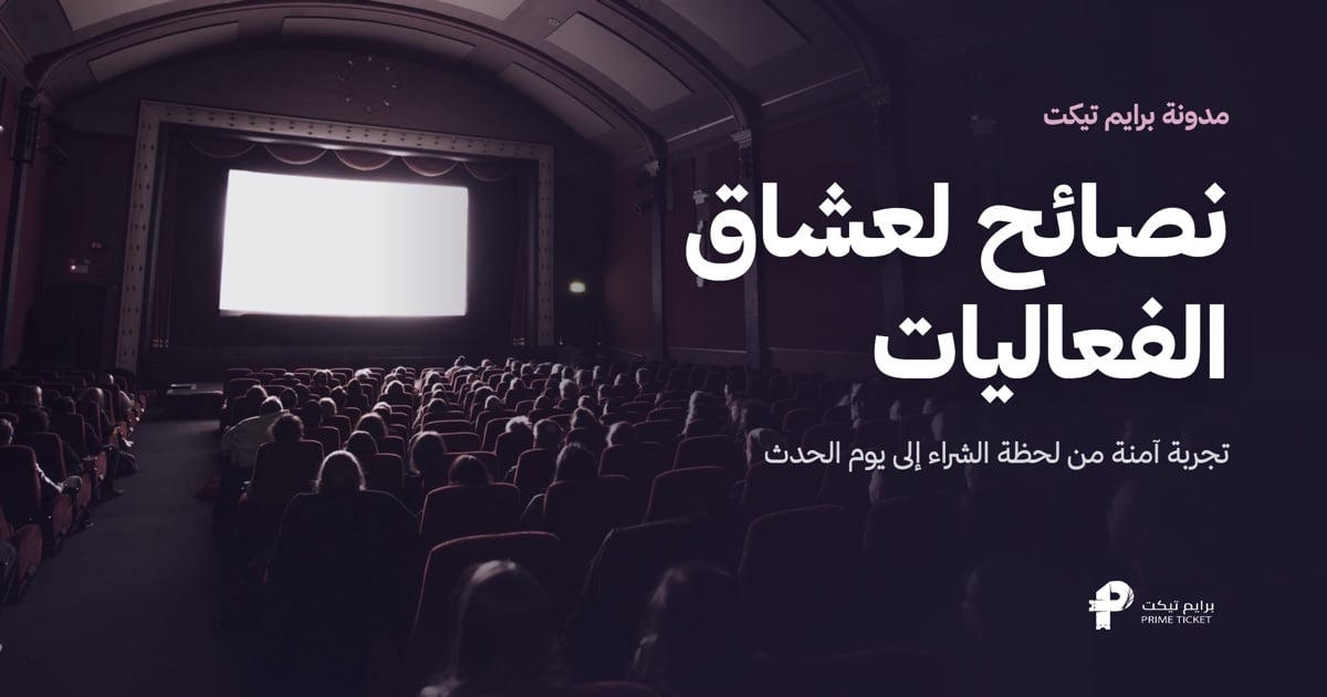 نصائح مهمة لعشاق الفعاليات | تجربة آمنة من الشراء إلى يوم الحدث