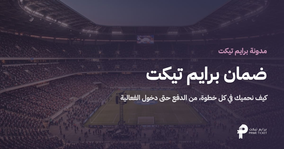 ضمان برايم تيكت | كيف نحميك عند شراء وبيع التذاكر