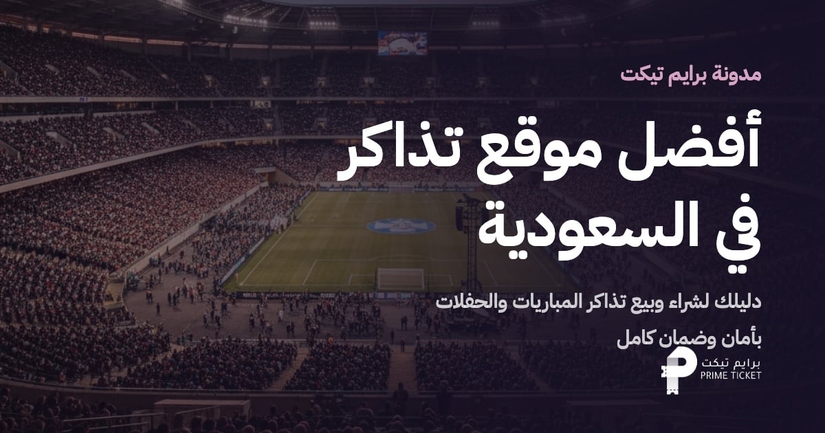 أفضل موقع تذاكر في السعودية | برايم تيكت