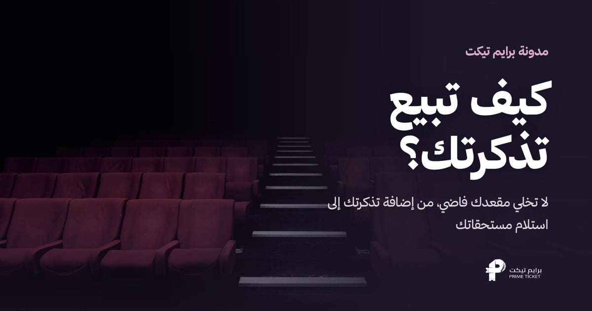 كيف تبيع تذكرتك على برايم تيكت | من الإضافة إلى استلام مستحقاتك